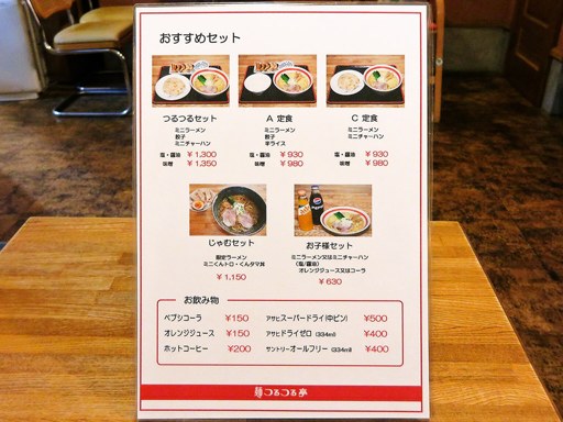 麺 つるつる亭 | 店舗メニュー