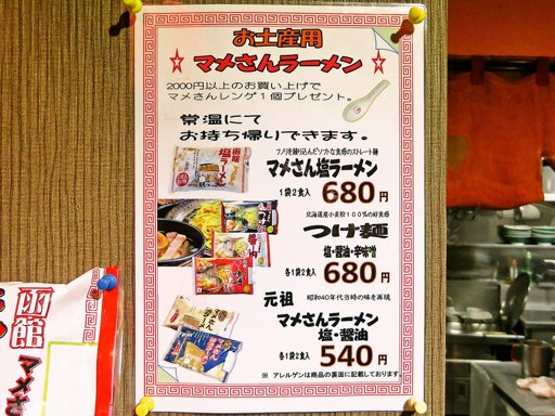 新・函館ラーメン マメさん | 店舗メニュー