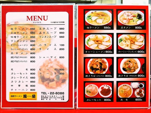 函館ラーメン 鳳蘭 ほうらん | 店舗メニュー