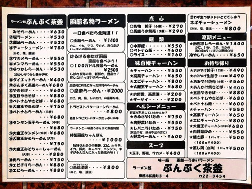 ラーメン館 ぶんぶく茶釜 [店舗立ち退きにつき休業] | 店舗メニュー