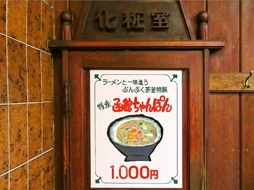 ラーメン館 ぶんぶく茶釜 [店舗立ち退きにつき休業] | 店舗メニュー