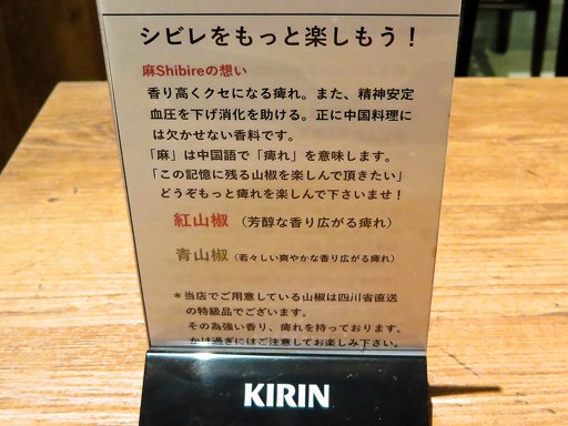 麻 SHIBIRE | 店舗メニュー