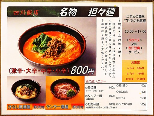 担々麺の店 四川飯店 エスタB1F | 店舗メニュー