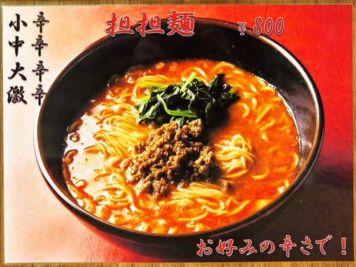 担々麺の店 四川飯店 エスタB1F | 店舗メニュー