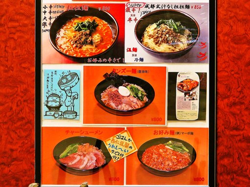 担々麺の店 四川飯店 エスタB1F | 店舗メニュー