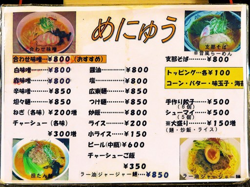 らーめん北熊 | 店舗メニュー