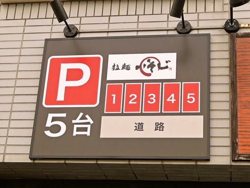 拉麺いそじ (2024/2/27閉業) | 駐車場案内