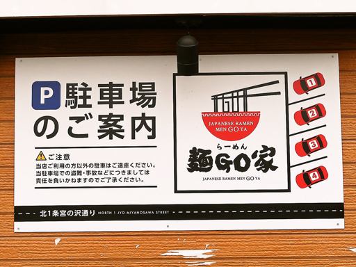 らーめん 麺GO家 西野本店 | 駐車場案内