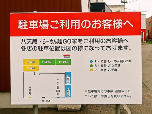 らーめん 麺GO家 西野本店 | 駐車場案内