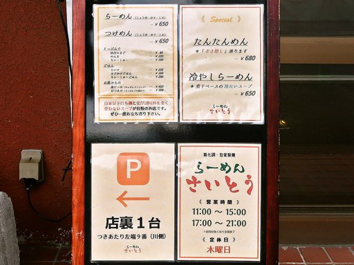 らーめん さいとう | 駐車場案内