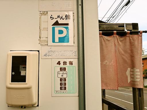 らーめん 佳 (よし) | 駐車場案内