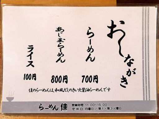 らーめん 佳 | 店舗メニュー