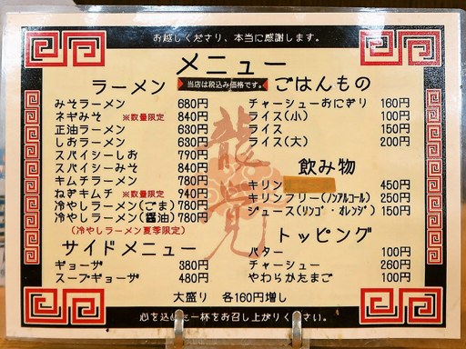 龍覚 | 店舗メニュー