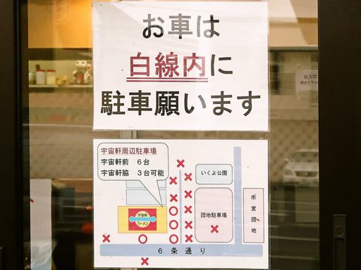 宇宙軒 | 駐車場案内