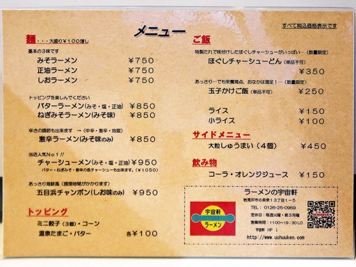 宇宙軒 | 店舗メニュー