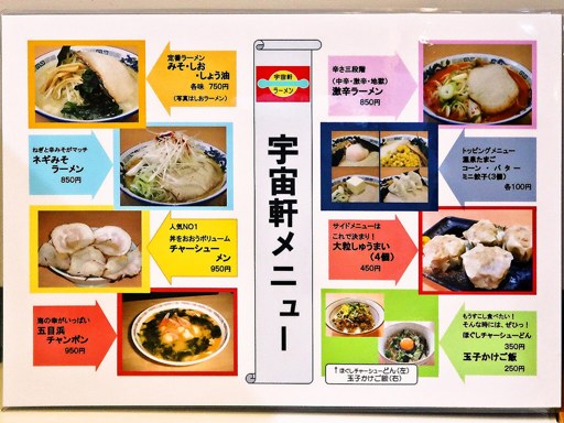 宇宙軒 | 店舗メニュー