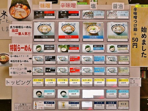 麺匠 真武咲弥 札幌店 | 店舗メニュー