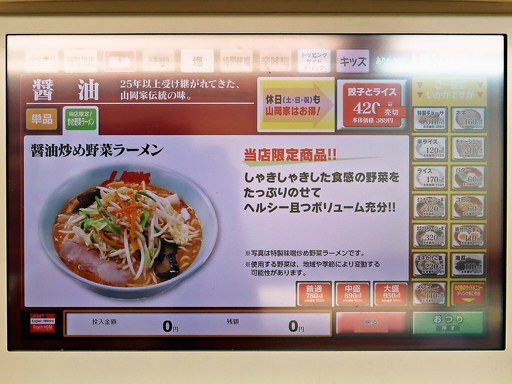 ラーメン山岡家 千歳店 | 店舗メニュー