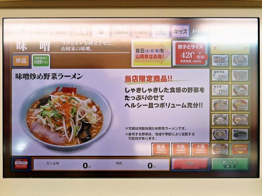 ラーメン山岡家 千歳店 | 店舗メニュー
