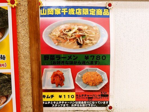 ラーメン山岡家 千歳店 | 店舗メニュー