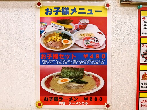 ラーメン山岡家 千歳店 | 店舗メニュー
