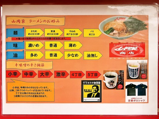 ラーメン山岡家 千歳店 | 店舗メニュー