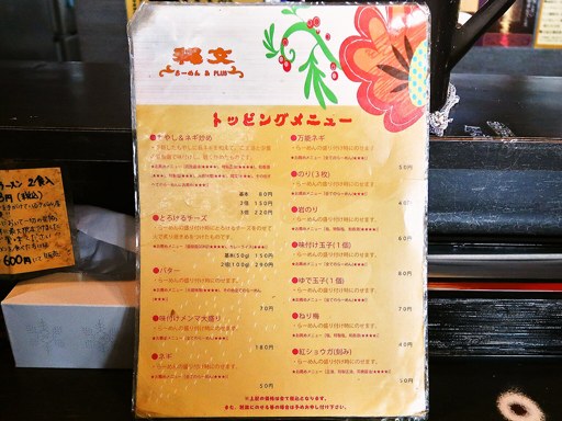 らーめん縄文 | 店舗メニュー