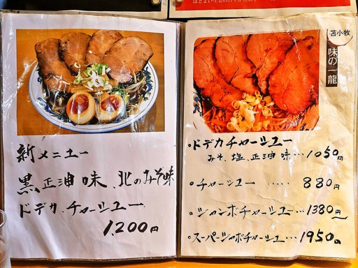 味の一龍 | 店舗メニュー
