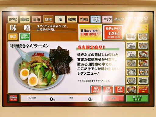 ラーメン山岡家 朝里店 | 店舗メニュー