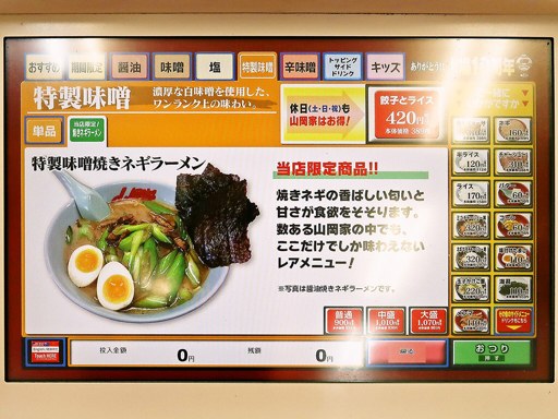 ラーメン山岡家 朝里店 | 店舗メニュー