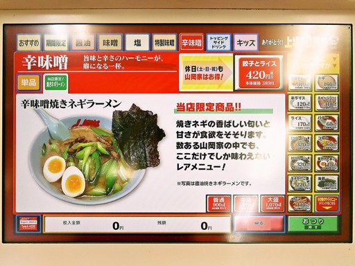 ラーメン山岡家 朝里店 | 店舗メニュー
