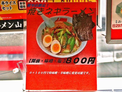 ラーメン山岡家 朝里店 | 店舗メニュー