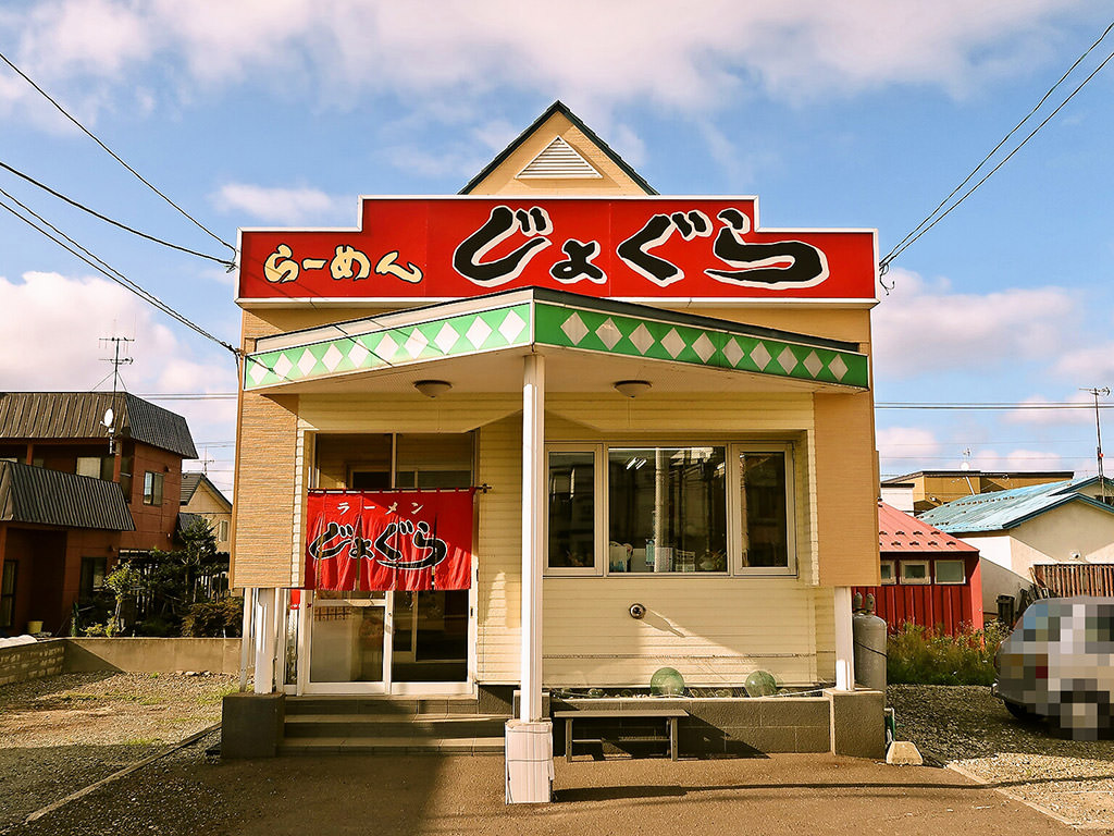 店舗外観:ラーメン じょぐら