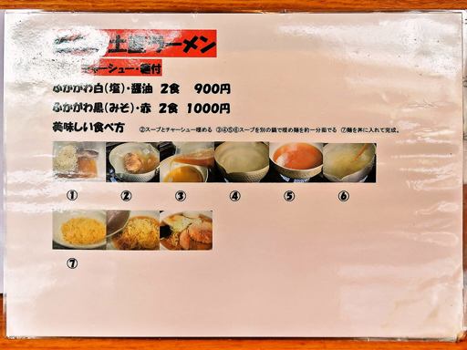 ふかがわ らぁめん道場 極 | 店舗メニュー