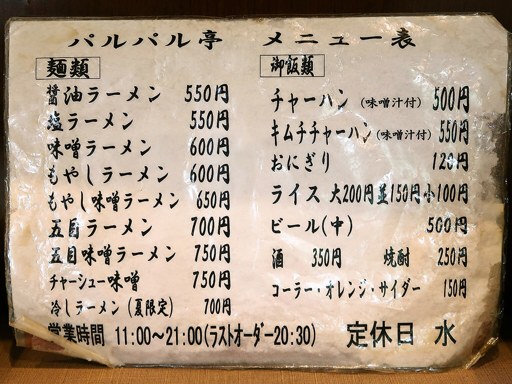 パルパル亭 | 店舗メニュー