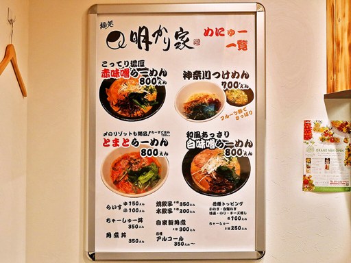 麺処 明かり家 | 店舗メニュー