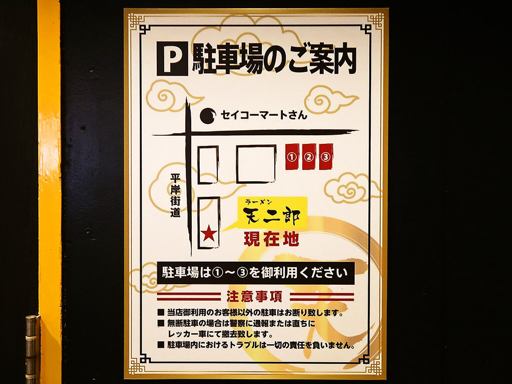 ラーメン天二郎 平岸総本店 | 駐車場案内