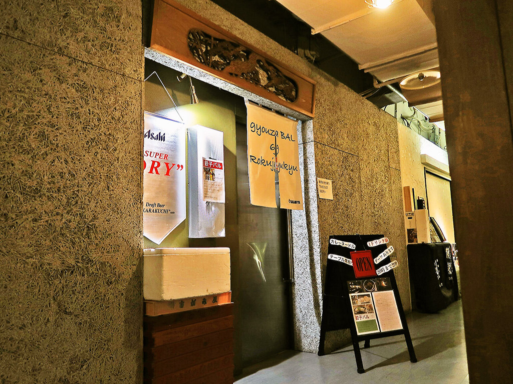 店舗外観:餃子バル69 ロクジュウキュウ (旧:フジヤマロック)
