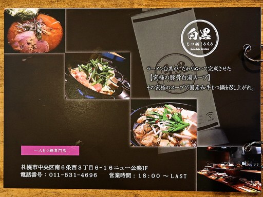 牛もつラーメン 白黒 | 店舗メニュー