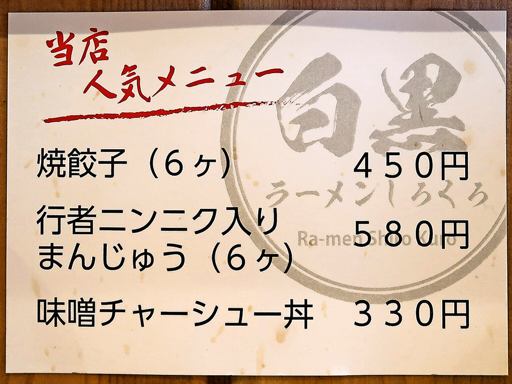 牛もつラーメン 白黒 | 店舗メニュー