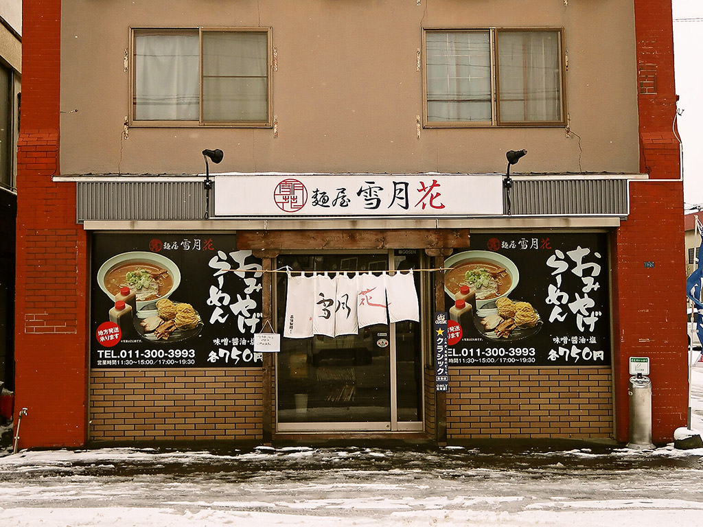 店舗外観:麺屋 雪月花