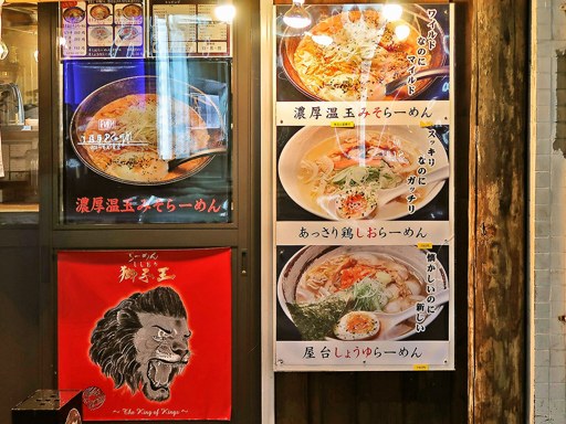 らーめん 獅子王 | 店舗メニュー