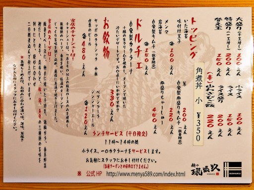 麺や琥張玖 KOHAKU 厚別店 | 店舗メニュー