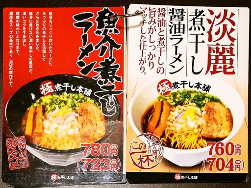 煮干しラーメン山岡家 狸小路4丁目店 | 店舗メニュー