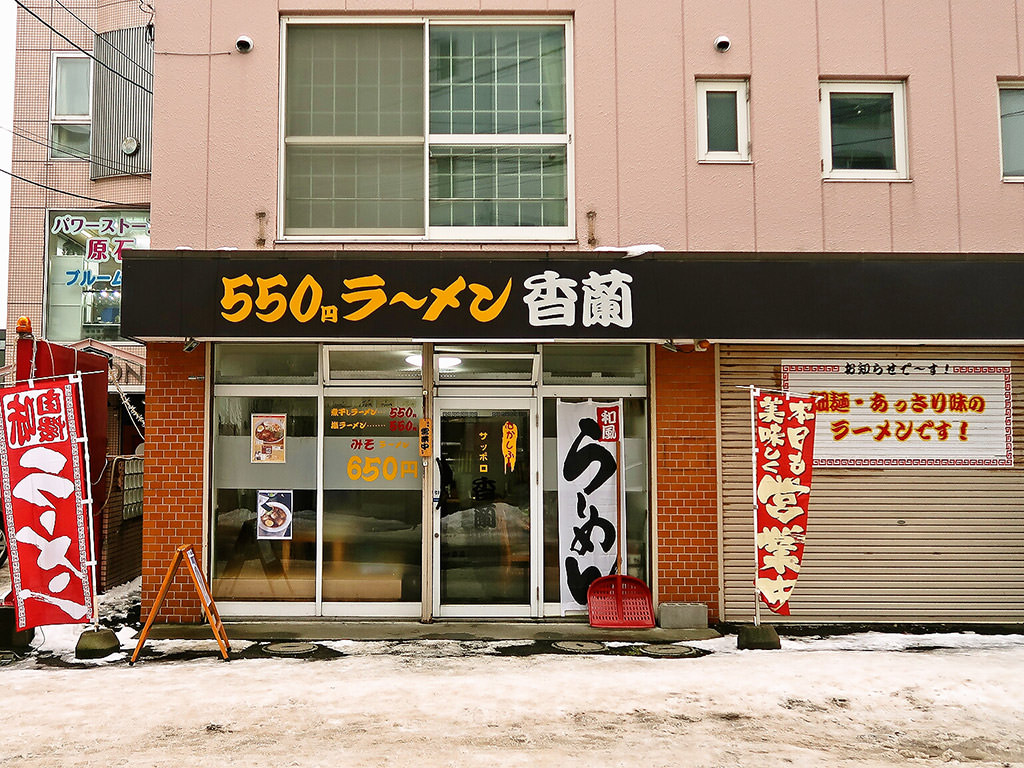 店舗外観:サッポロ 香蘭 (支那そば 香蘭)