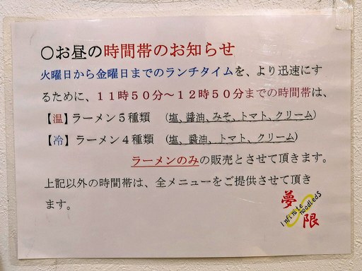 麺や 夢限 | 店舗メニュー