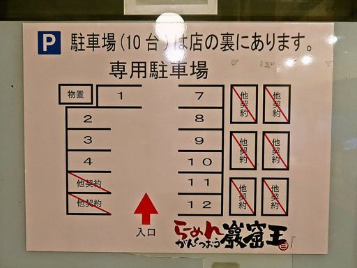 らーめん巖窟王 本店 (がんくつおう) | 駐車場案内