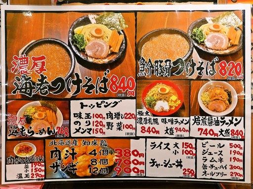 札幌海老麺舎 札幌二条市場店 | 店舗メニュー