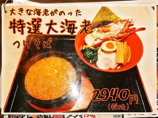 札幌海老麺舎 札幌二条市場店 | 店舗メニュー