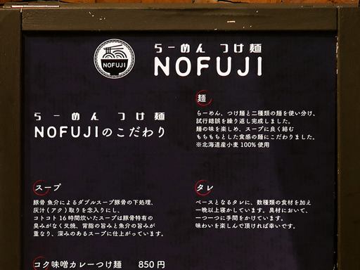 らーめん つけ麺 NOFUJI | 店舗メニュー